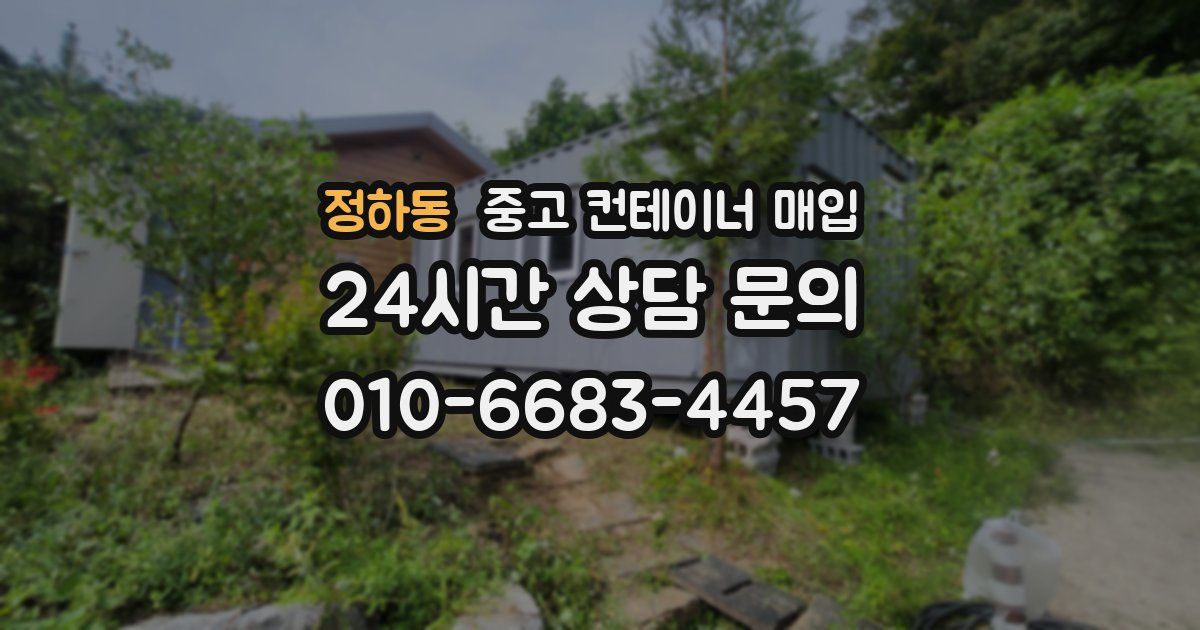 정하동 중고 컨테이너 매입