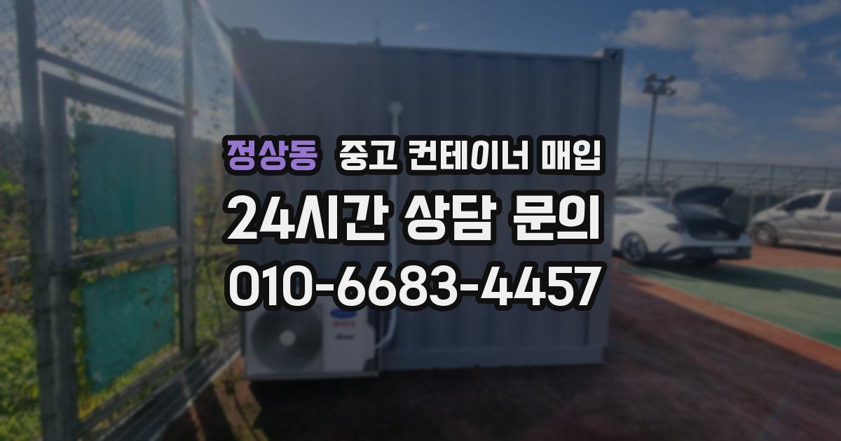 정상동 중고 컨테이너 매입