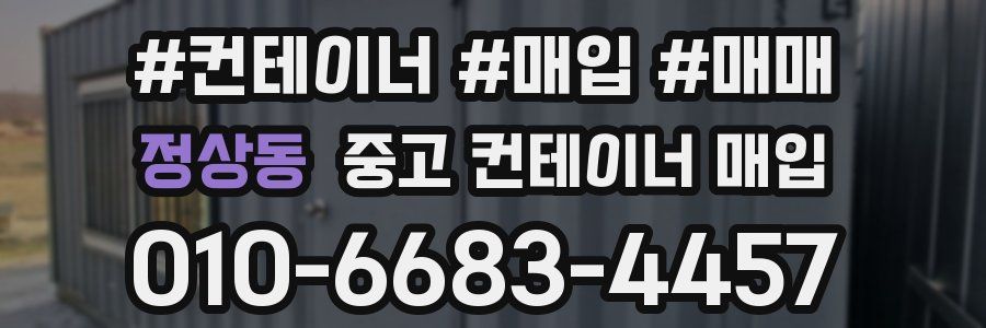 정상동 중고 컨테이너 매입