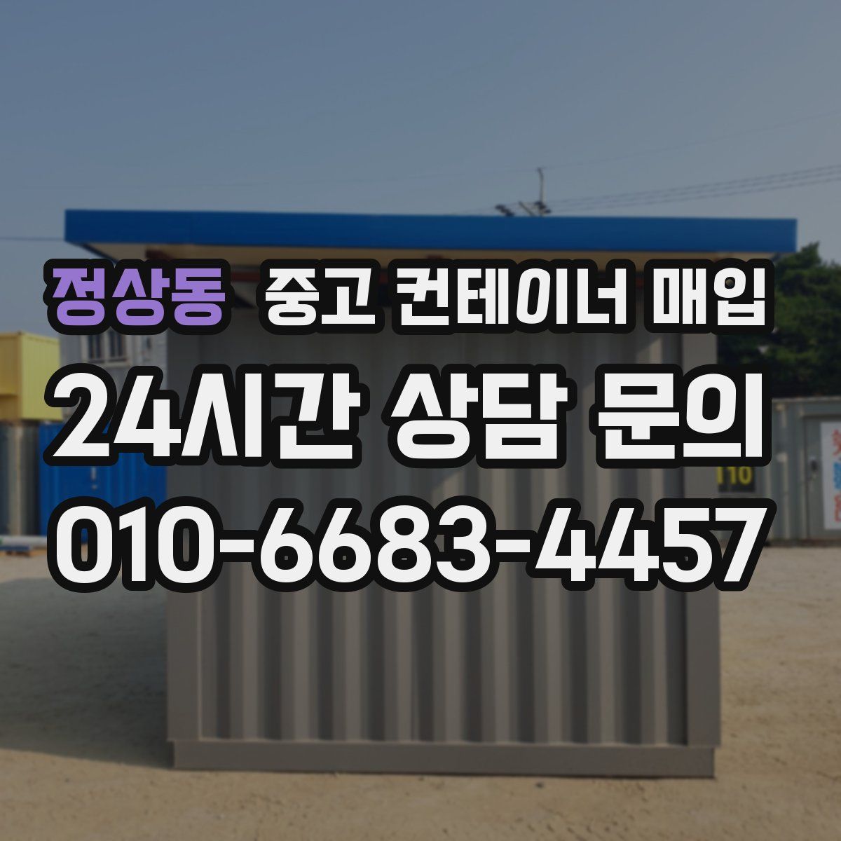 정상동 중고 컨테이너 매입