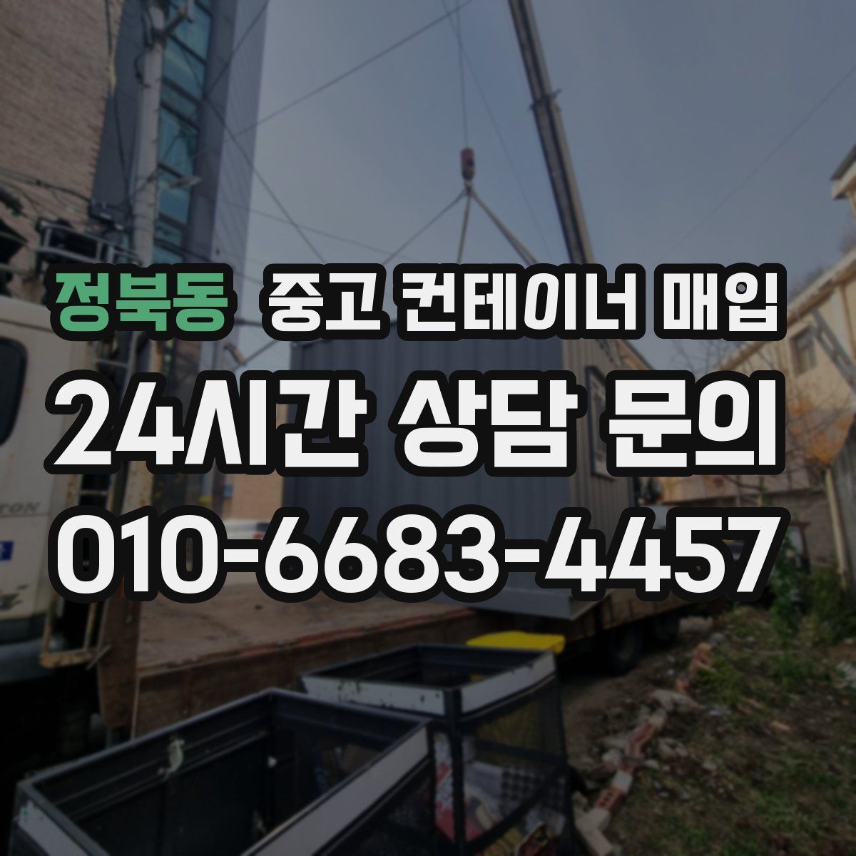정북동 중고 컨테이너 매입