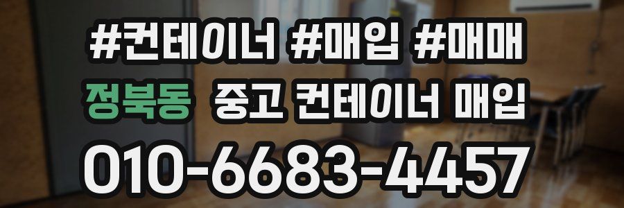 정북동 중고 컨테이너 매입