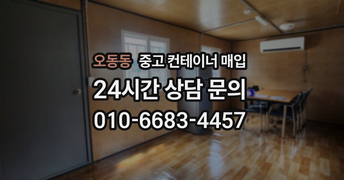 오동동 중고 컨테이너 매입