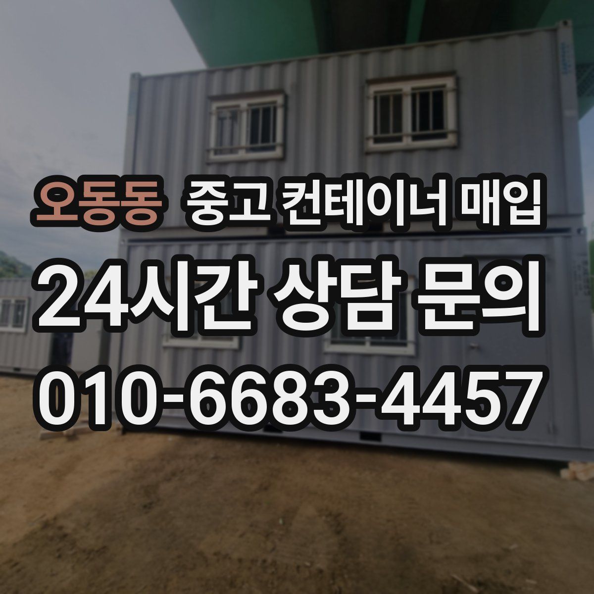 오동동 중고 컨테이너 매입