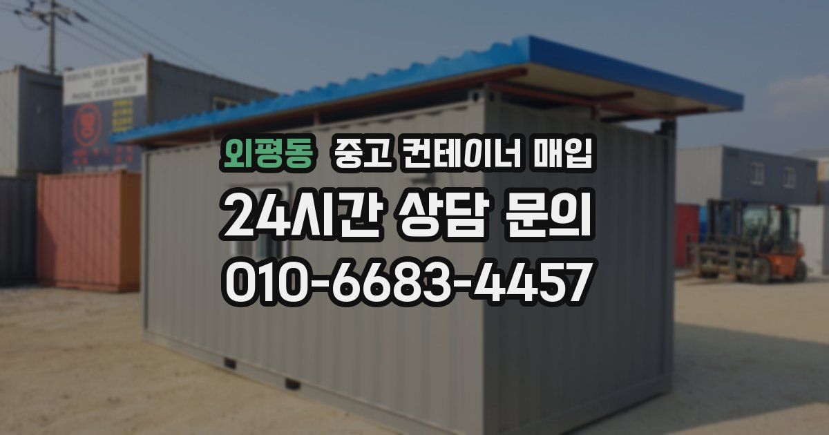 외평동 중고 컨테이너 매입