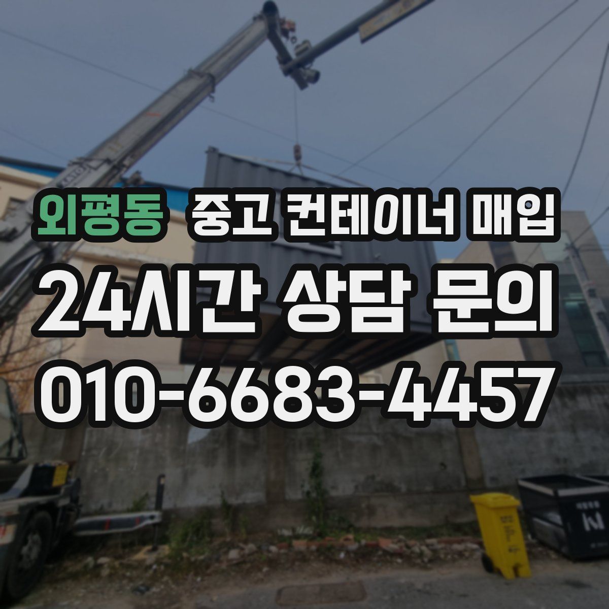 외평동 중고 컨테이너 매입