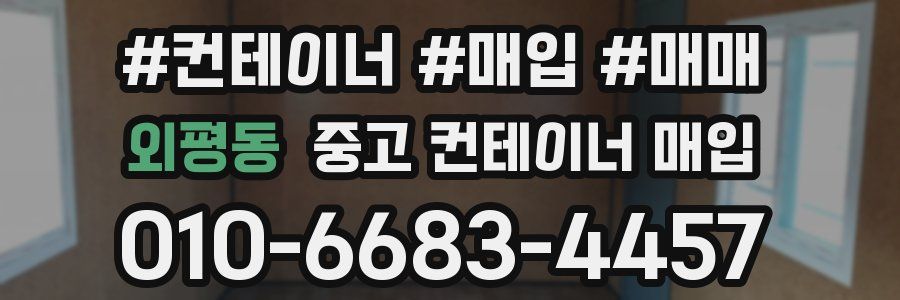 외평동 중고 컨테이너 매입
