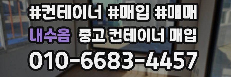내수읍 중고 컨테이너 매입