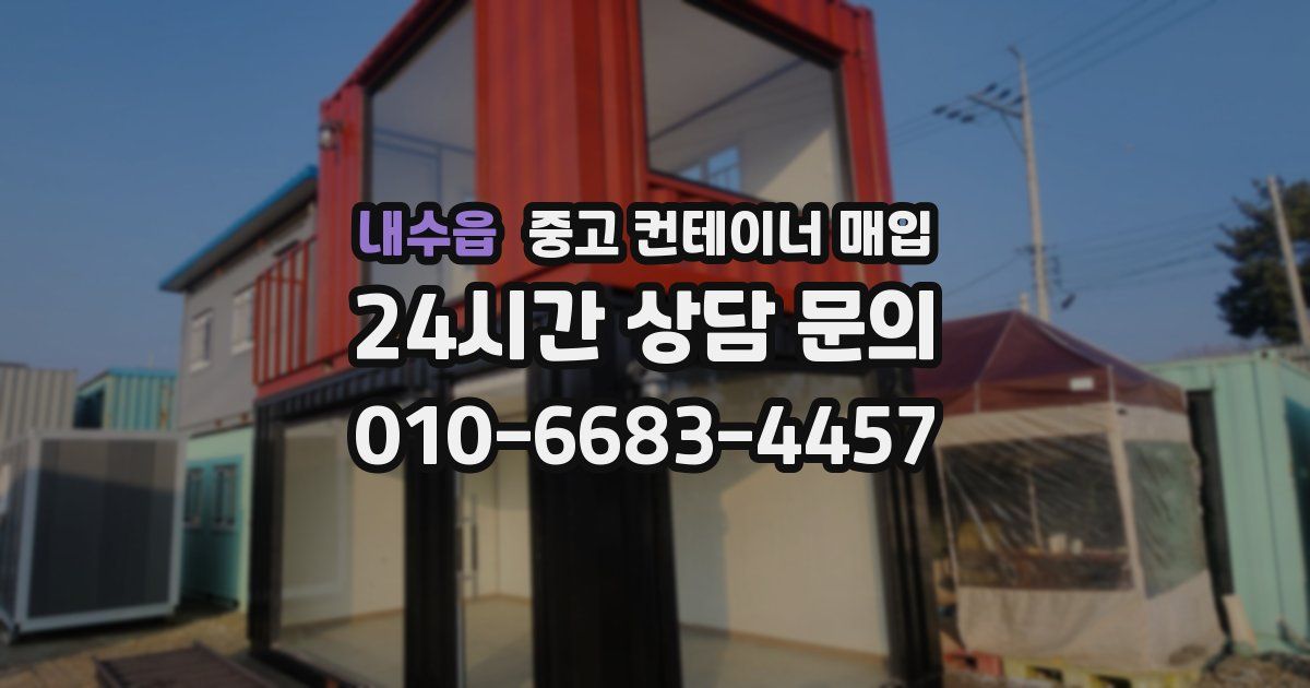 내수읍 중고 컨테이너 매입