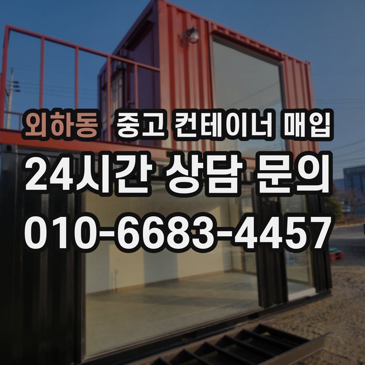 외하동 중고 컨테이너 매입