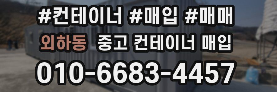 외하동 중고 컨테이너 매입