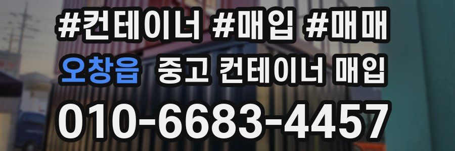 오창읍 중고 컨테이너 매입