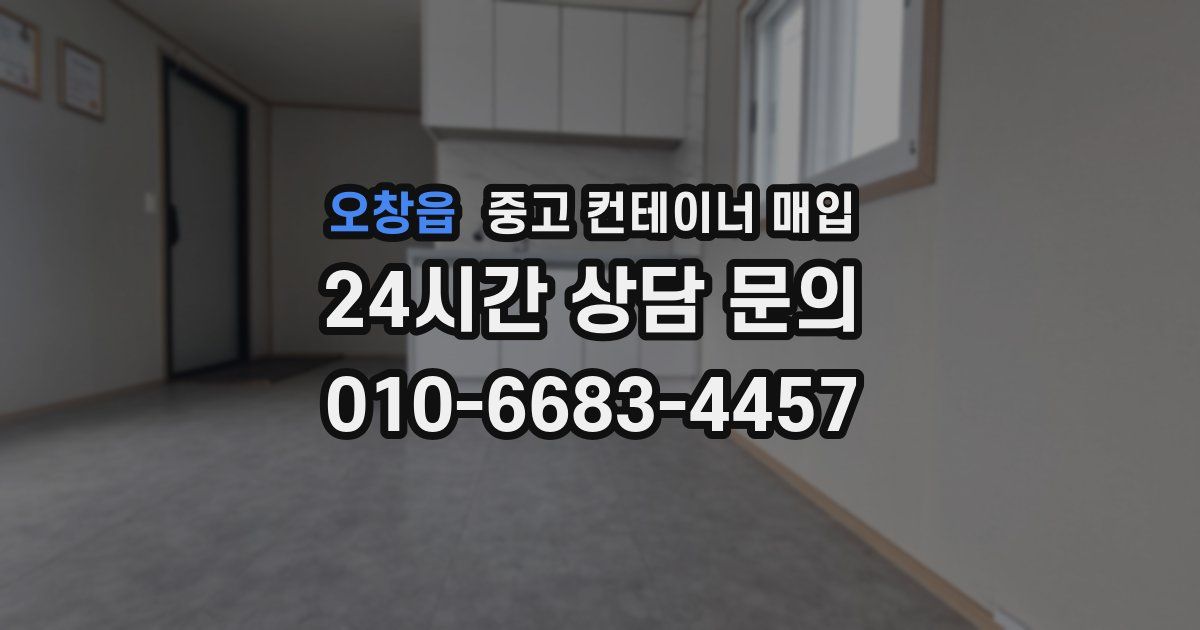 오창읍 중고 컨테이너 매입
