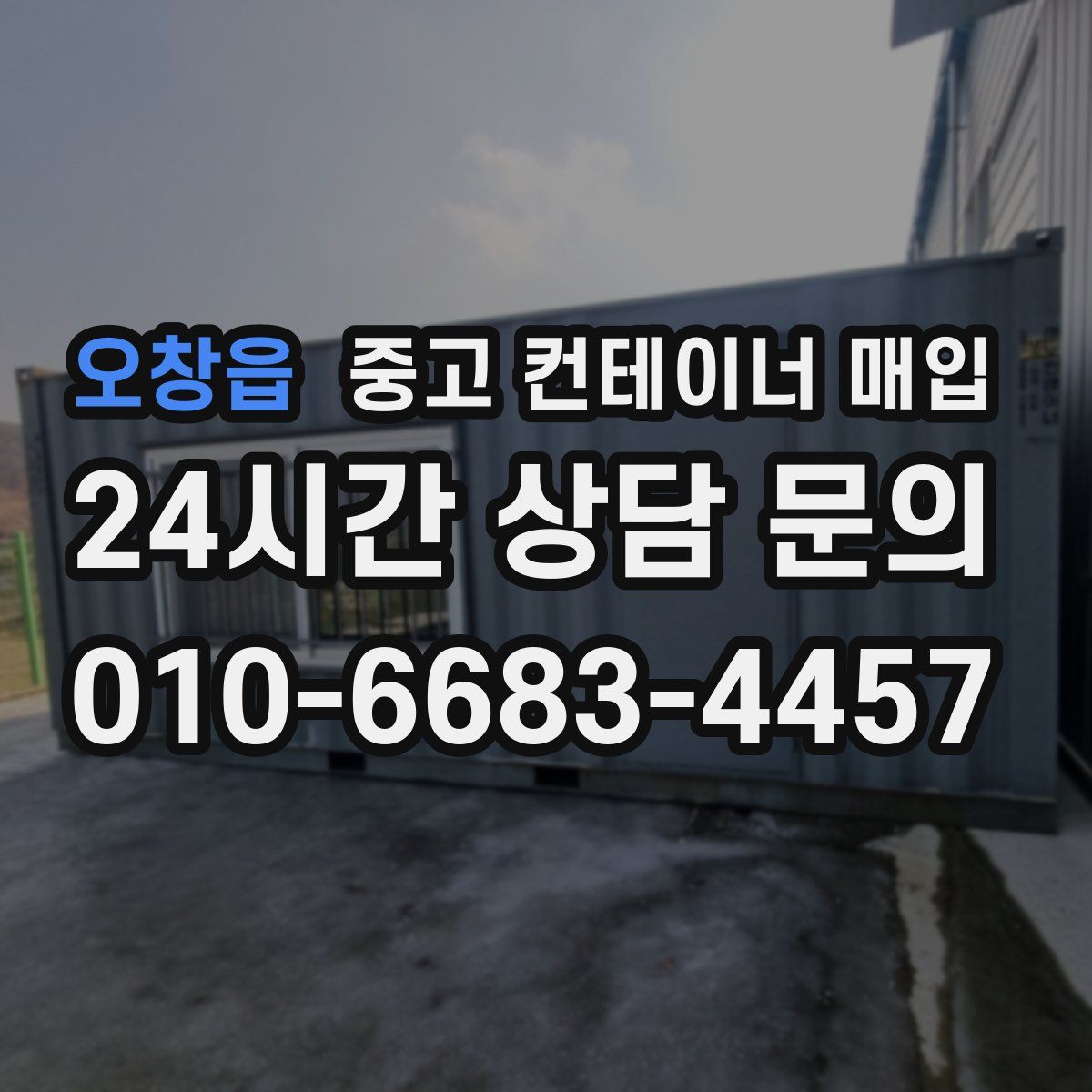 오창읍 중고 컨테이너 매입