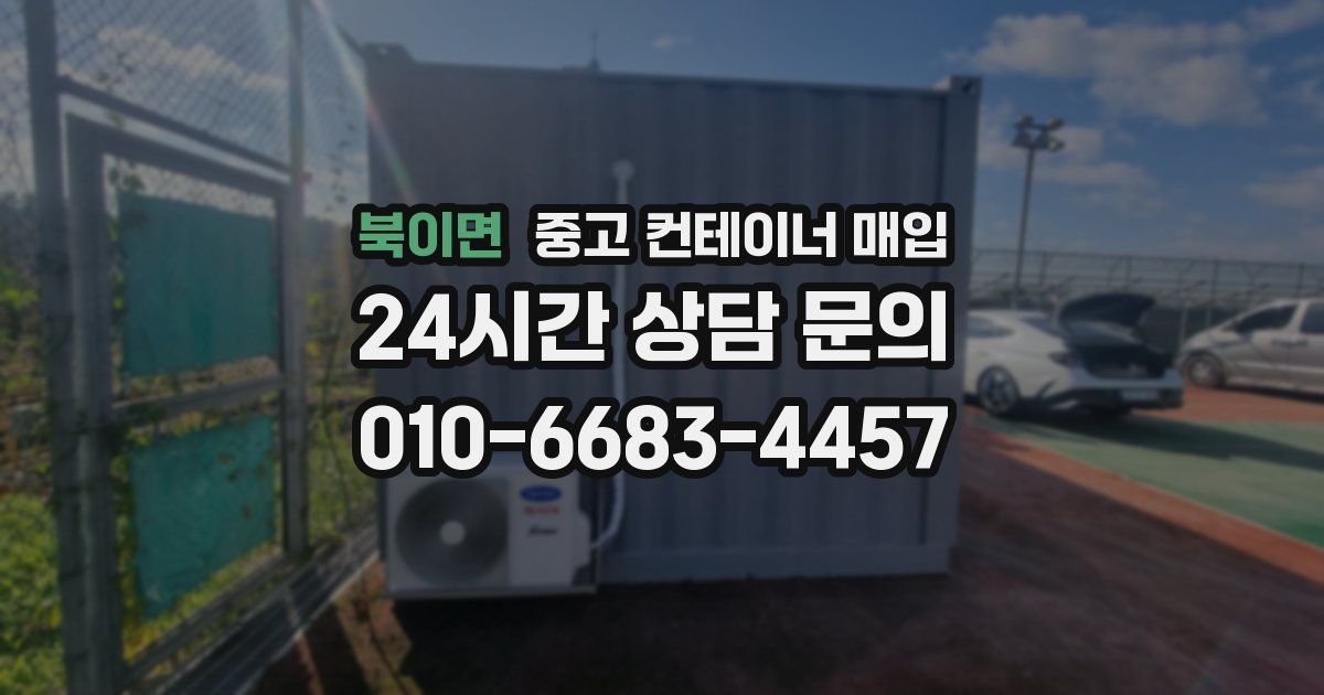 북이면 중고 컨테이너 매입
