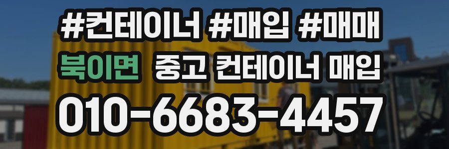북이면 중고 컨테이너 매입