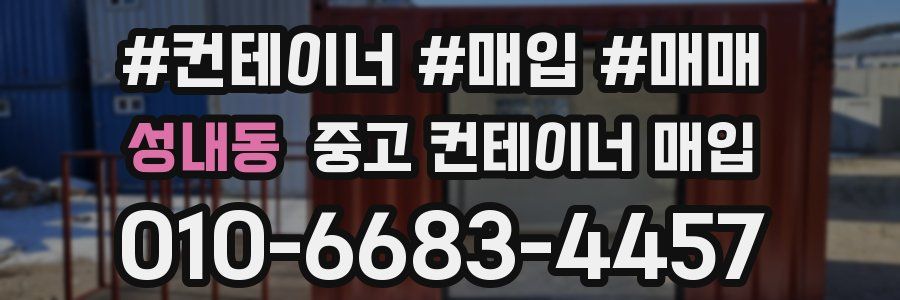 성내동 중고 컨테이너 매입