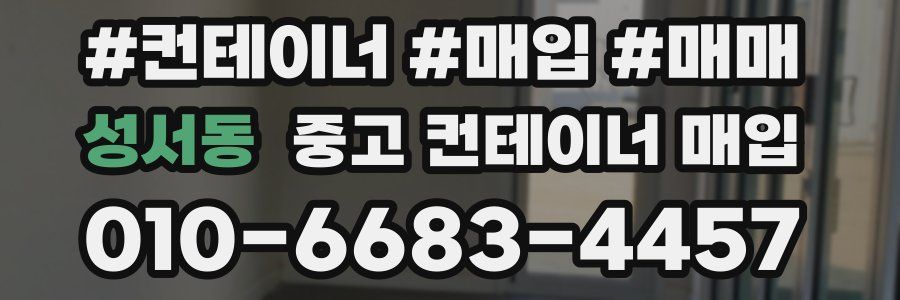 성서동 중고 컨테이너 매입