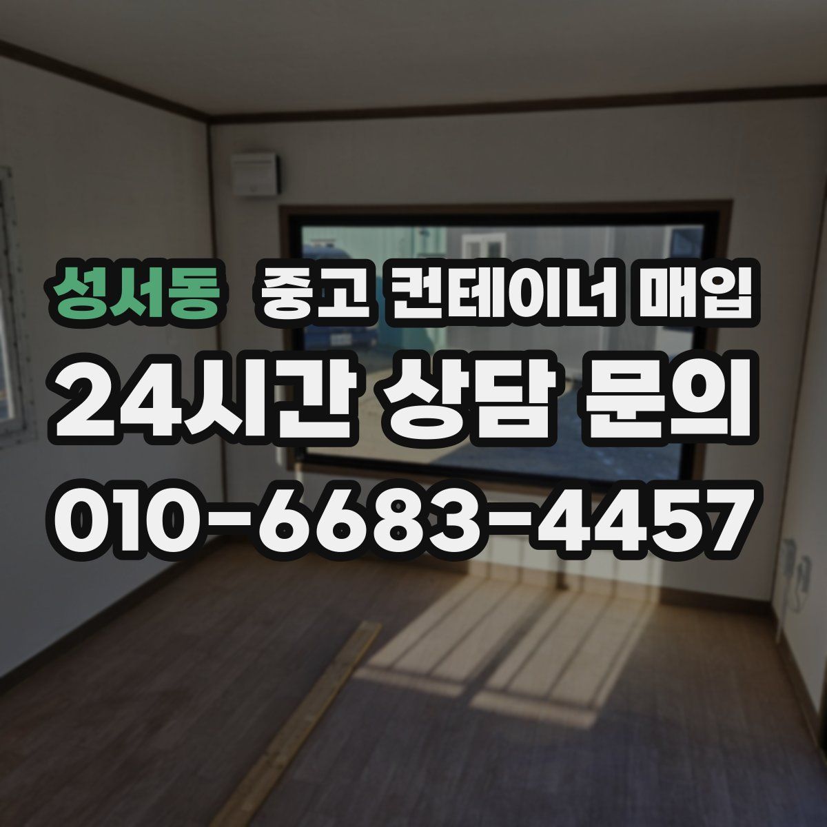 성서동 중고 컨테이너 매입