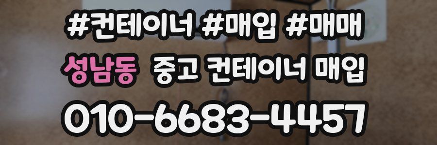 성남동 중고 컨테이너 매입