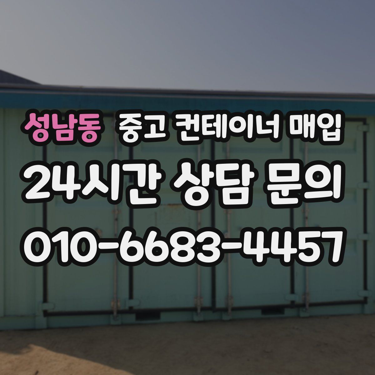 성남동 중고 컨테이너 매입