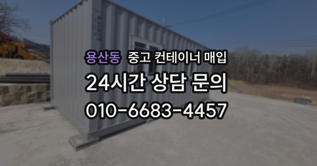 용산동 중고 컨테이너 매입