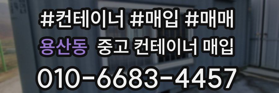 용산동 중고 컨테이너 매입