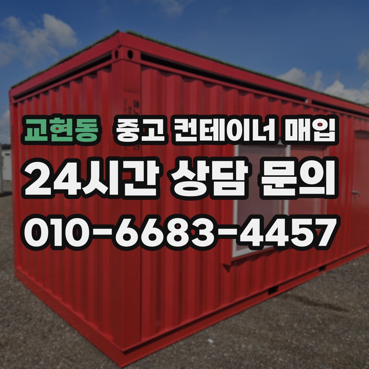 교현동 중고 컨테이너 매입