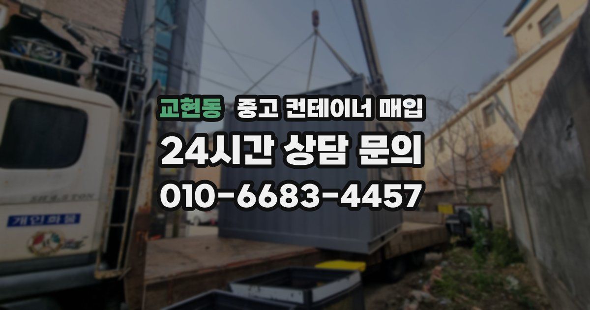 교현동 중고 컨테이너 매입