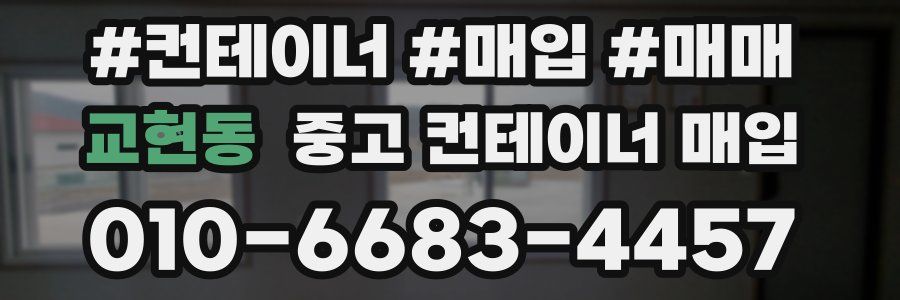 교현동 중고 컨테이너 매입