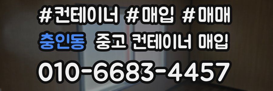 충인동 중고 컨테이너 매입