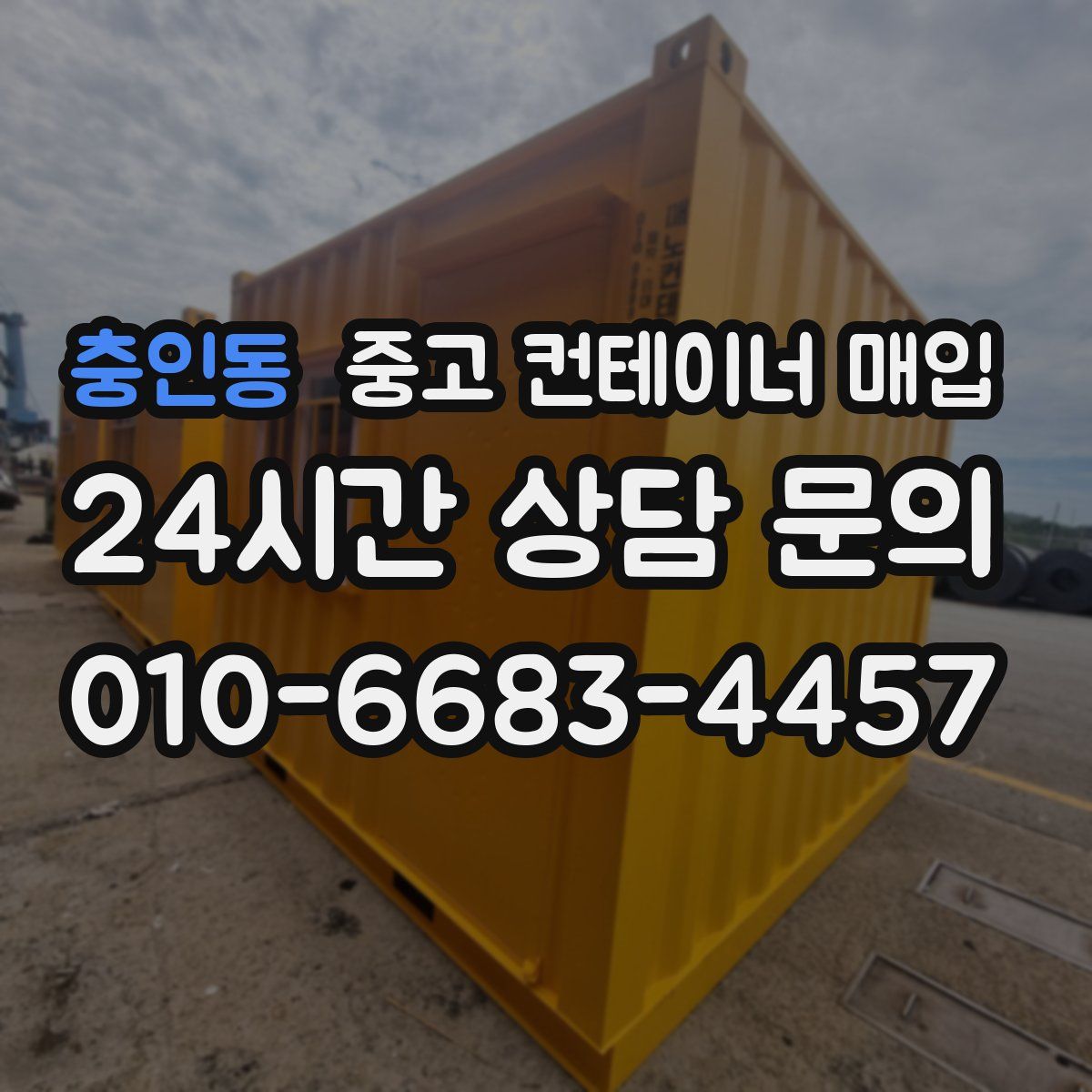 충인동 중고 컨테이너 매입