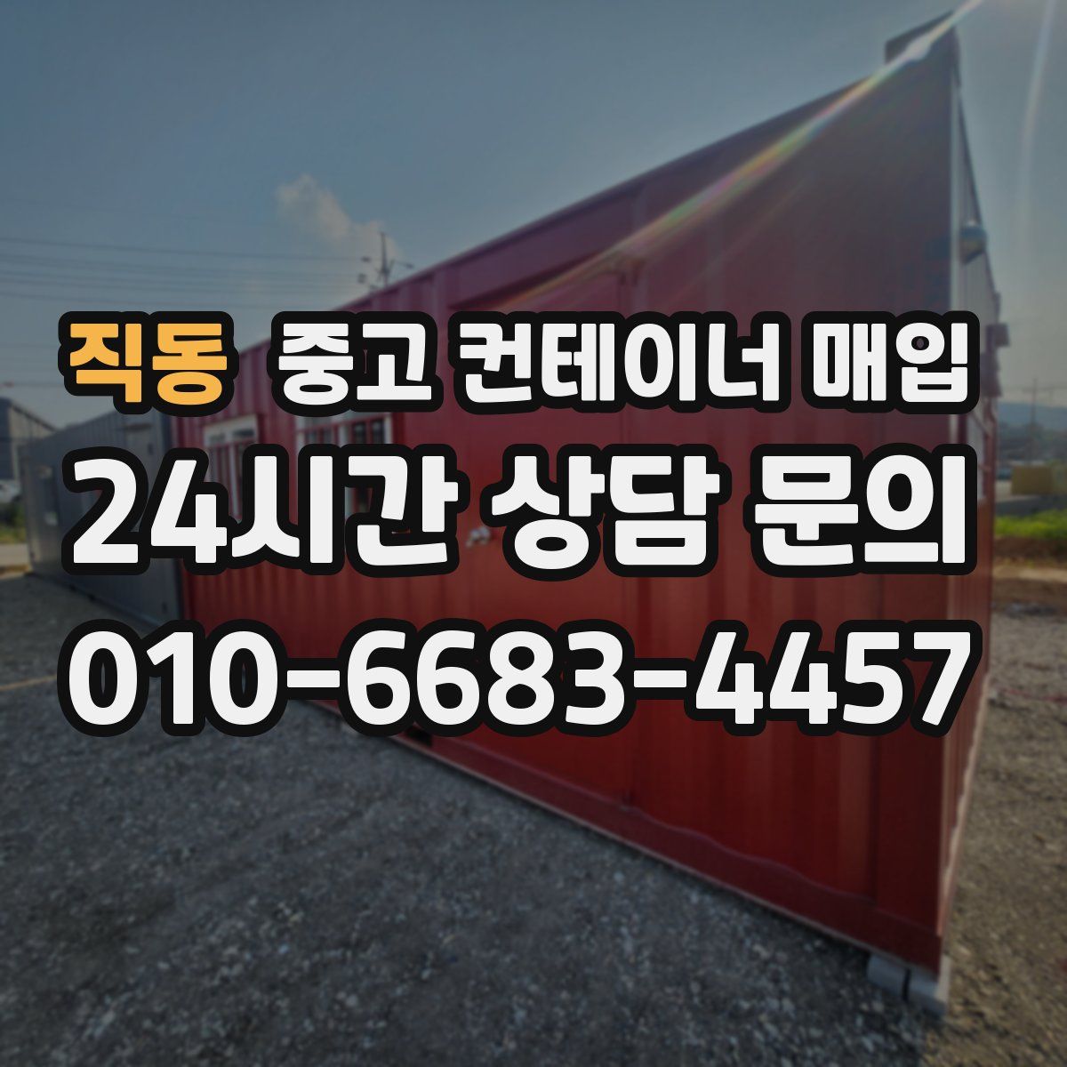 직동 중고 컨테이너 매입