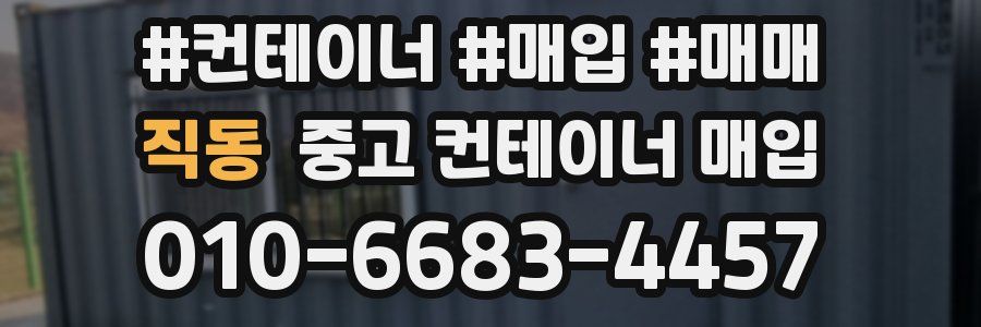 직동 중고 컨테이너 매입
