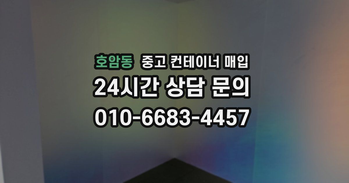 호암동 중고 컨테이너 매입