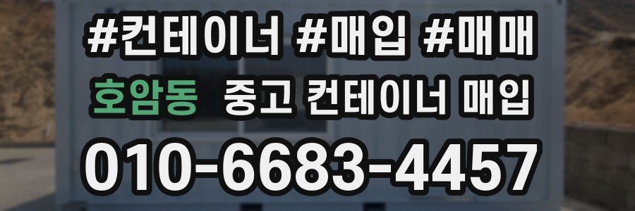 호암동 중고 컨테이너 매입