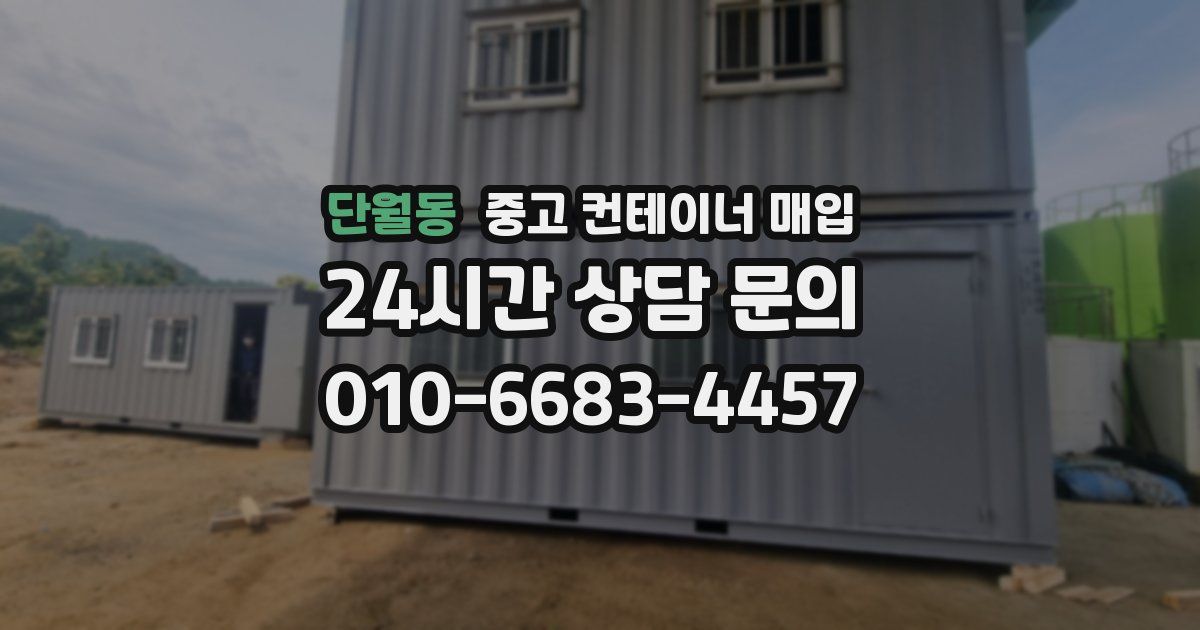 단월동 중고 컨테이너 매입