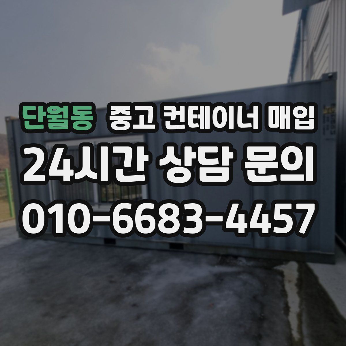 단월동 중고 컨테이너 매입
