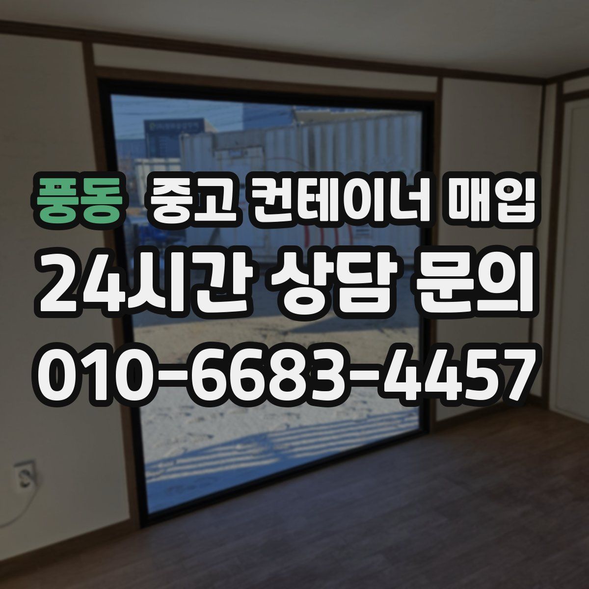 풍동 중고 컨테이너 매입