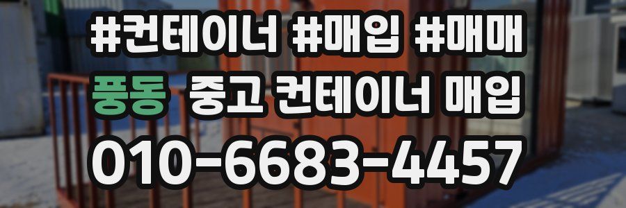 풍동 중고 컨테이너 매입