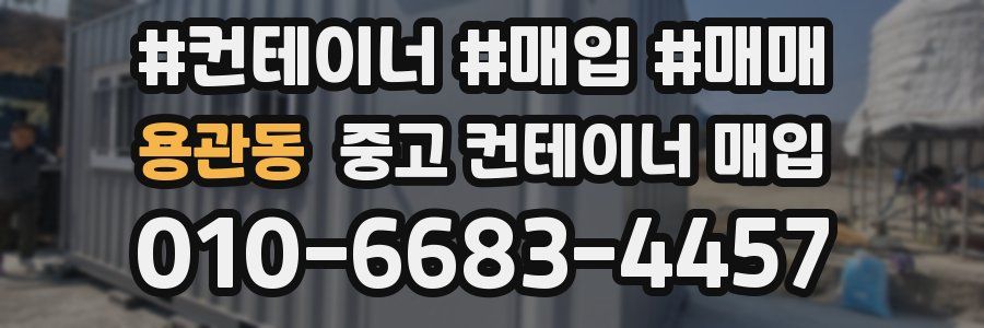 용관동 중고 컨테이너 매입
