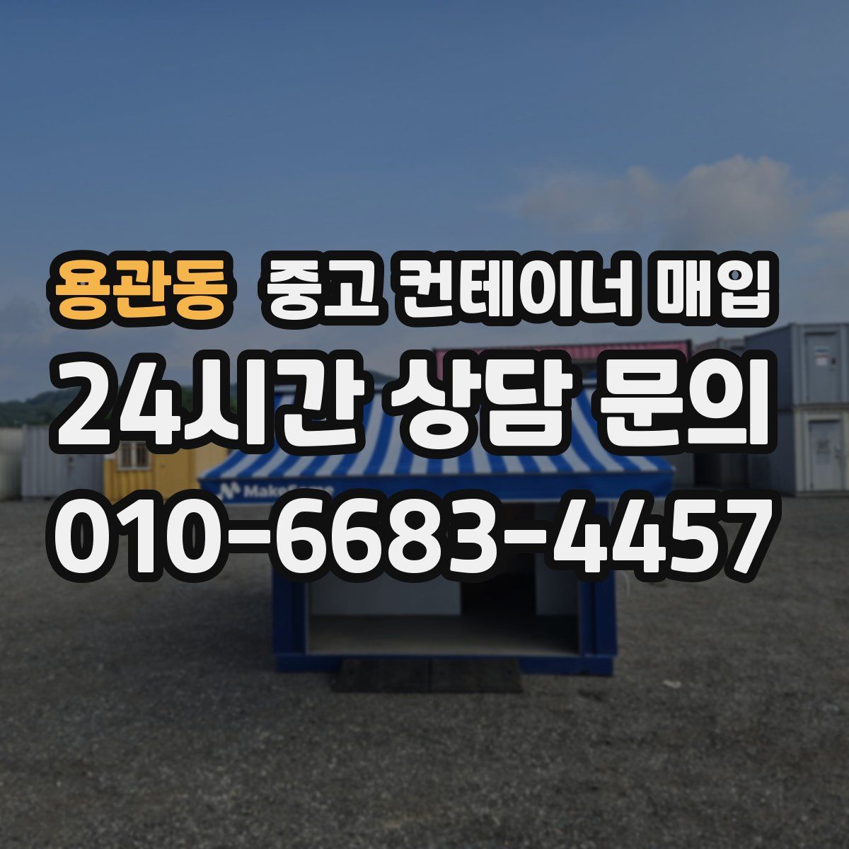 용관동 중고 컨테이너 매입