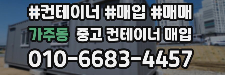 가주동 중고 컨테이너 매입