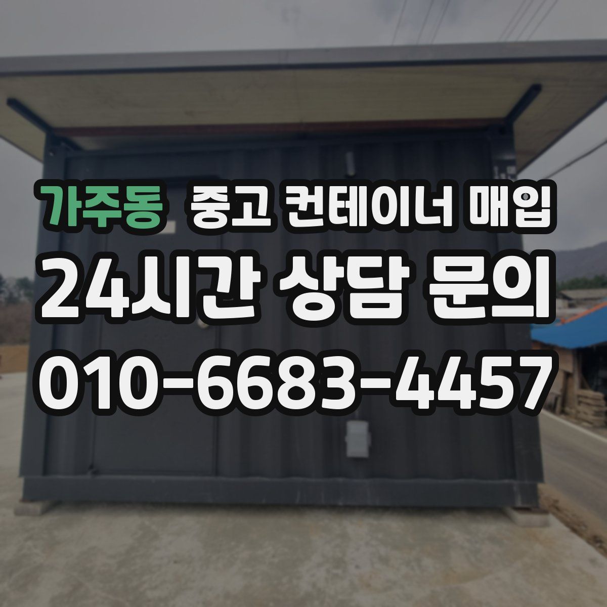 가주동 중고 컨테이너 매입