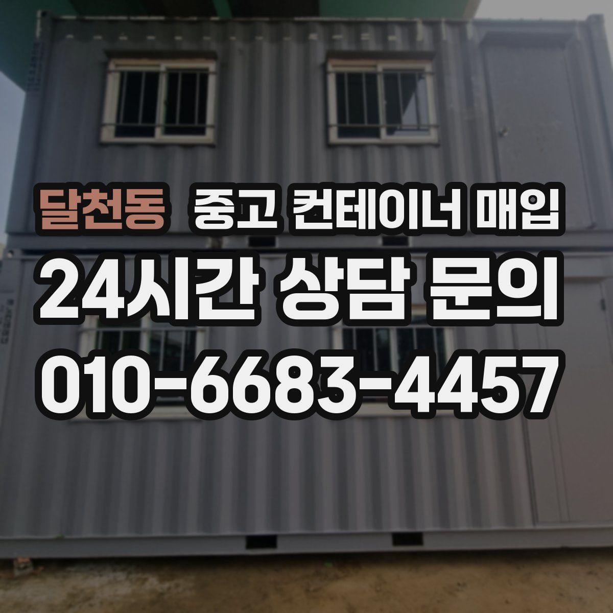 달천동 중고 컨테이너 매입