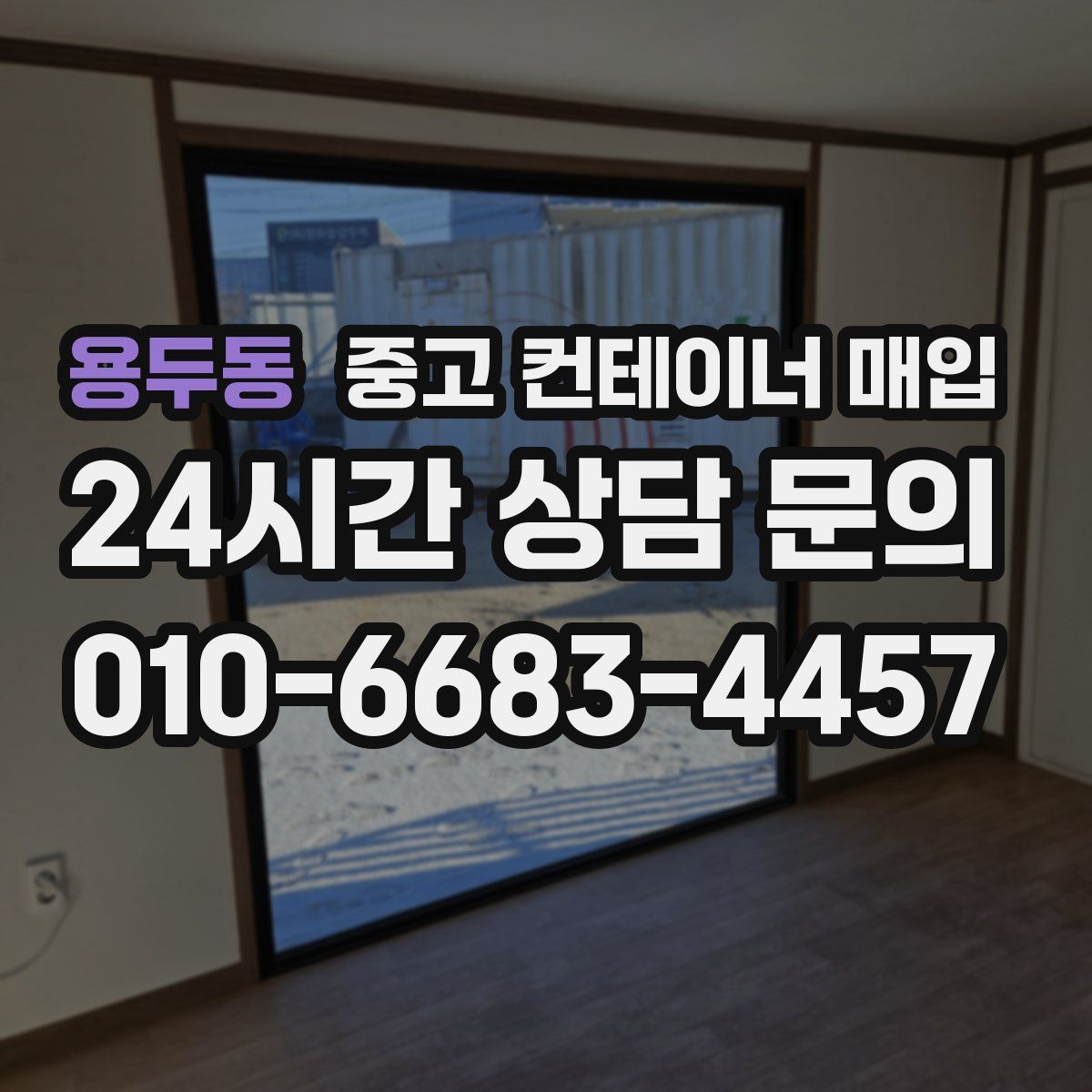 용두동 중고 컨테이너 매입