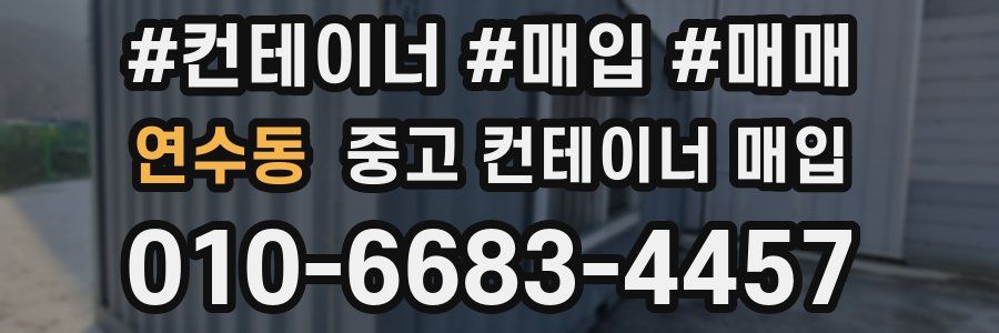 연수동 중고 컨테이너 매입