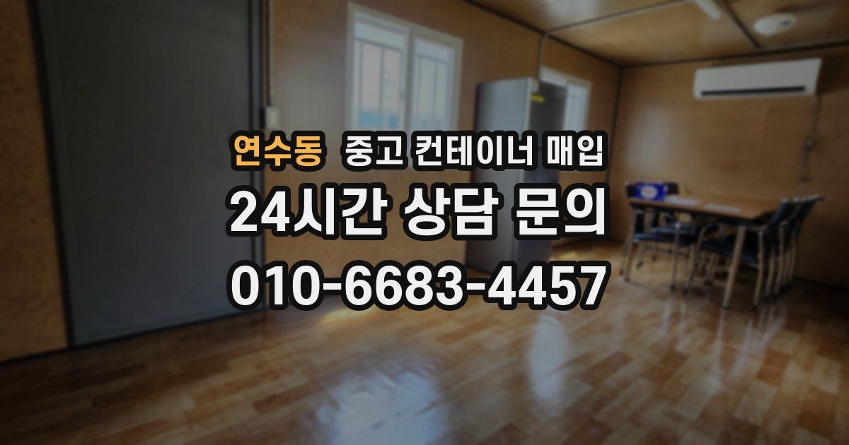연수동 중고 컨테이너 매입