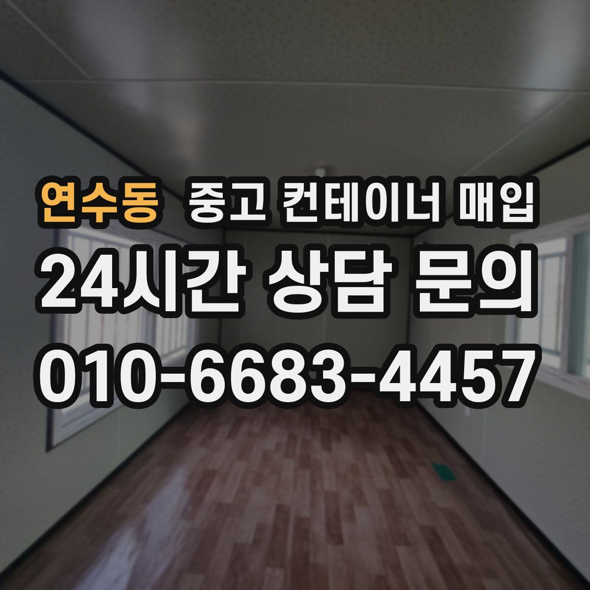 연수동 중고 컨테이너 매입
