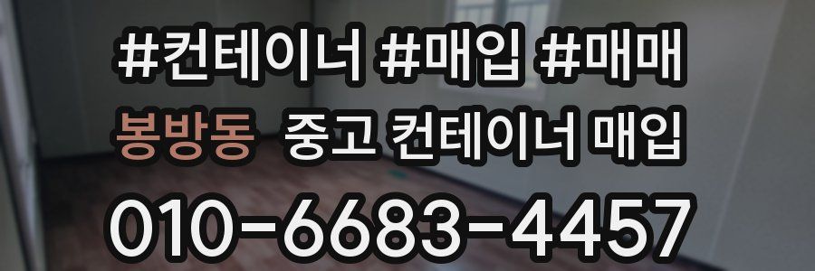 봉방동 중고 컨테이너 매입